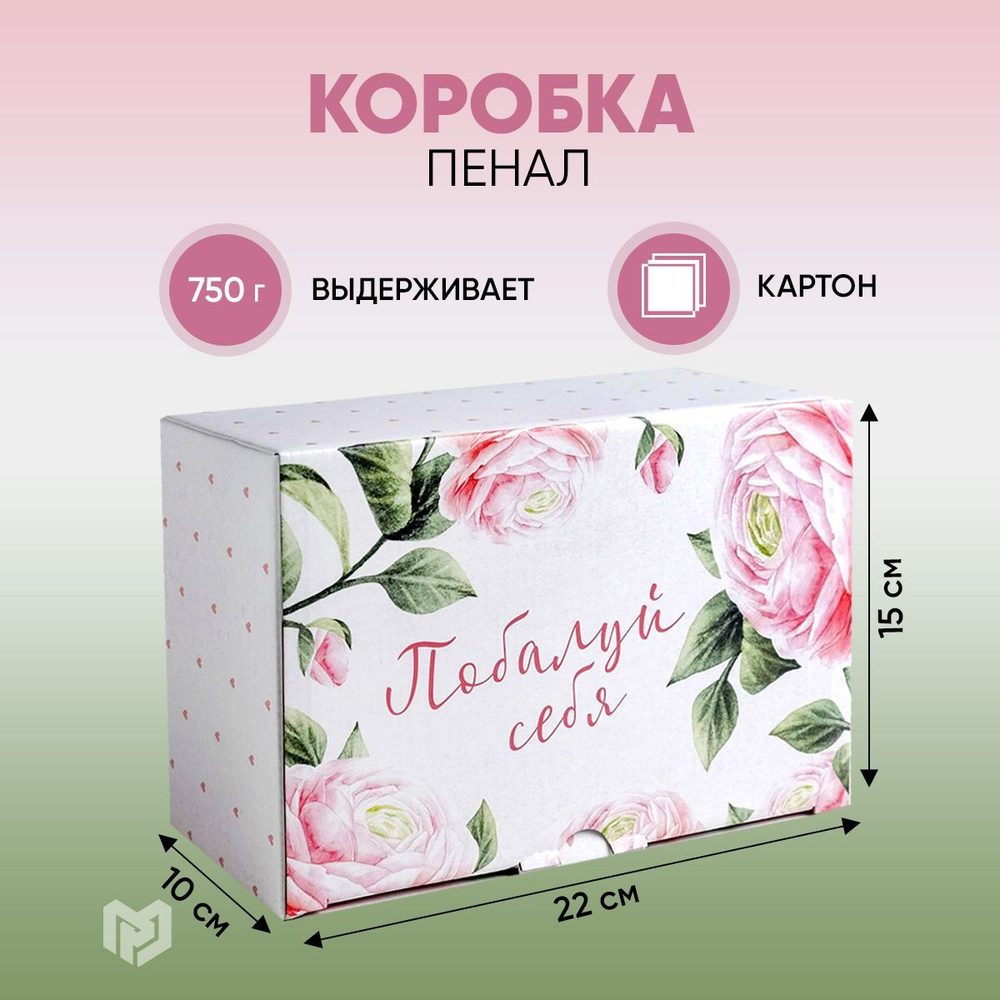 Сюрприз бокс, коробка для подарка "Побалуй себя", 22 х 15 х 10 см  #1