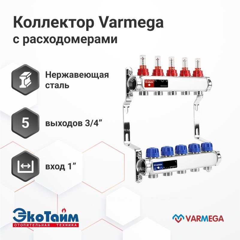 VARMEGA Коллектор из нержавеющей стали с расходомерами 5 выходов / контуров / отводов VM15105  #1