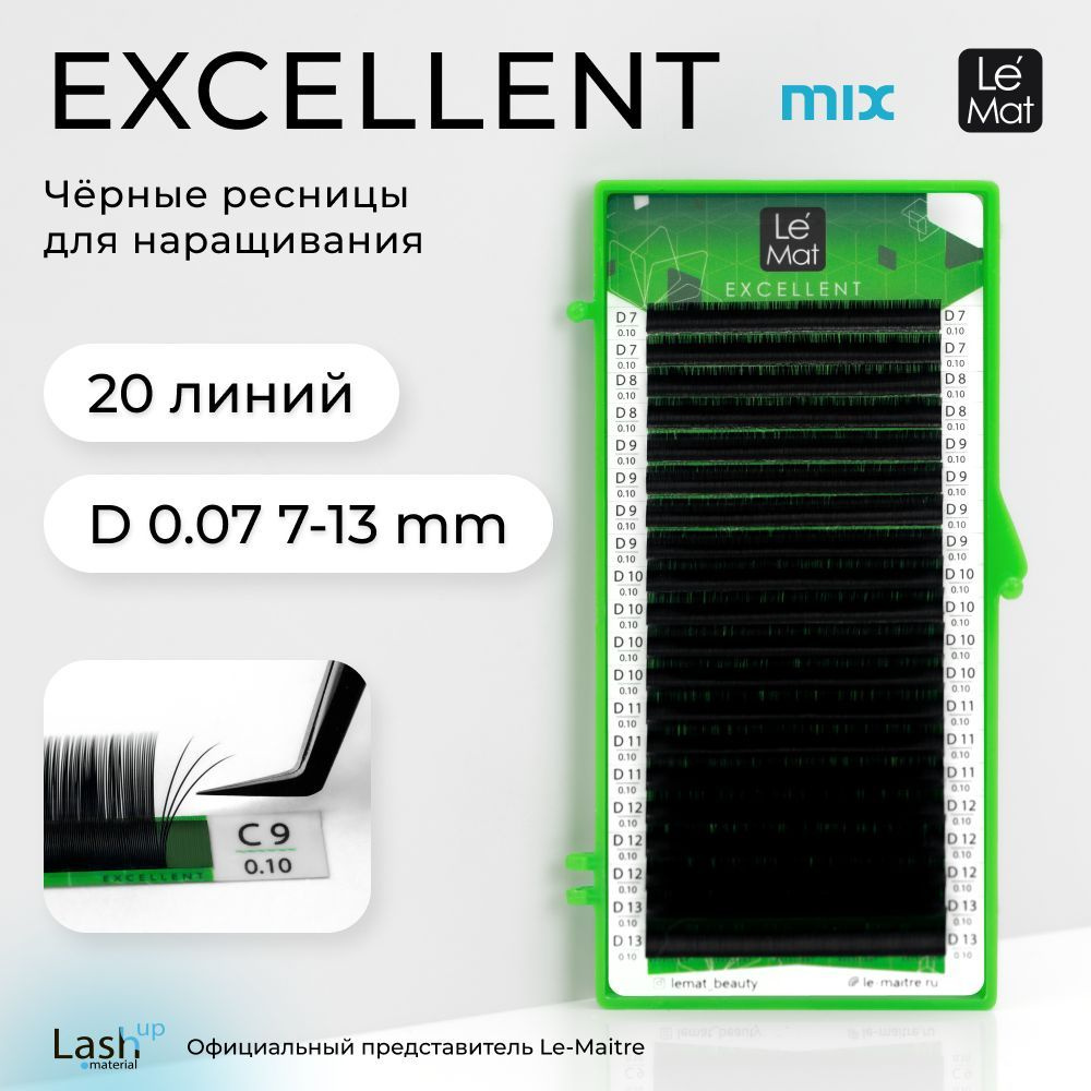 Le Maitre (Le Mat) ресницы для наращивания микс черные "Excellent" 20 линий D 0.07 MIX 7-13 mm  #1