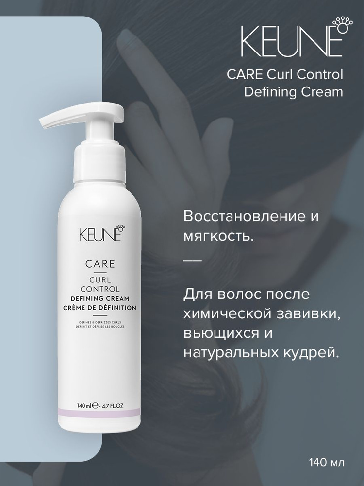 Keune Care Curl Control Defining Cream - Крем Уход за локонами 140 мл #1