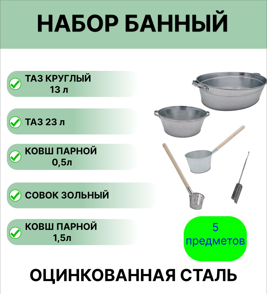 Набор для бани №18 Урал ИНВЕСТ таз овальный 23 л; таз круглый 13 л; ковш для бани 1,5 л оцинкованный; #1