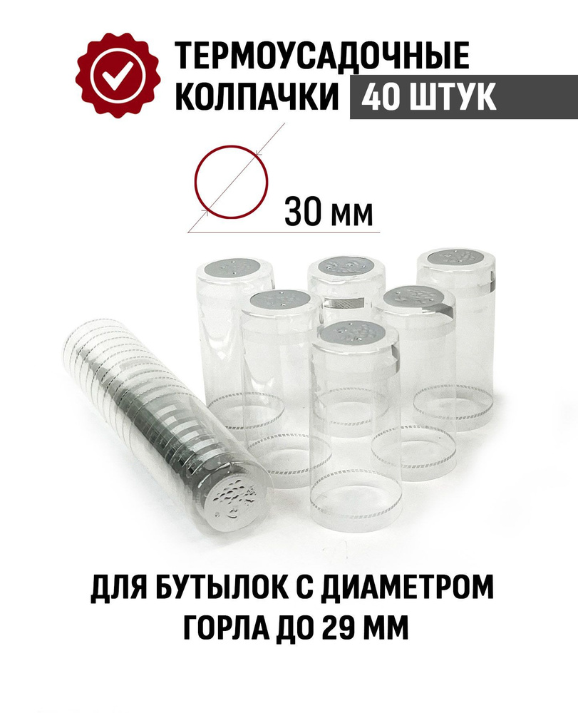Термоусадочный колпачок для бутылки 65x30 мм Прозрачный 40 шт  #1