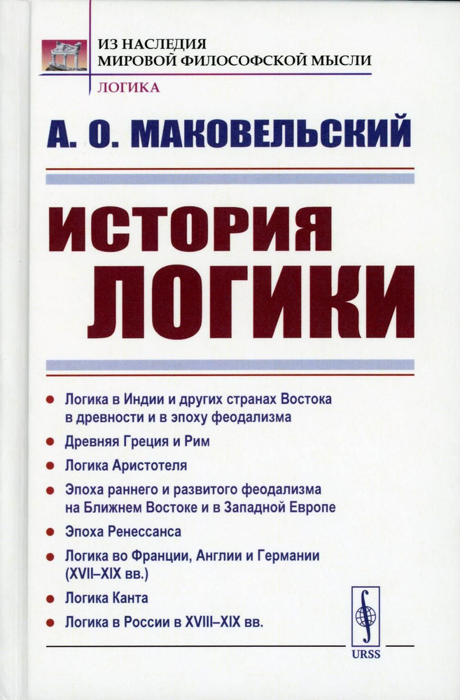 История логики: Логика в Индии и других странах Востока в древности и в эпоху феодализма. Древняя Греция #1