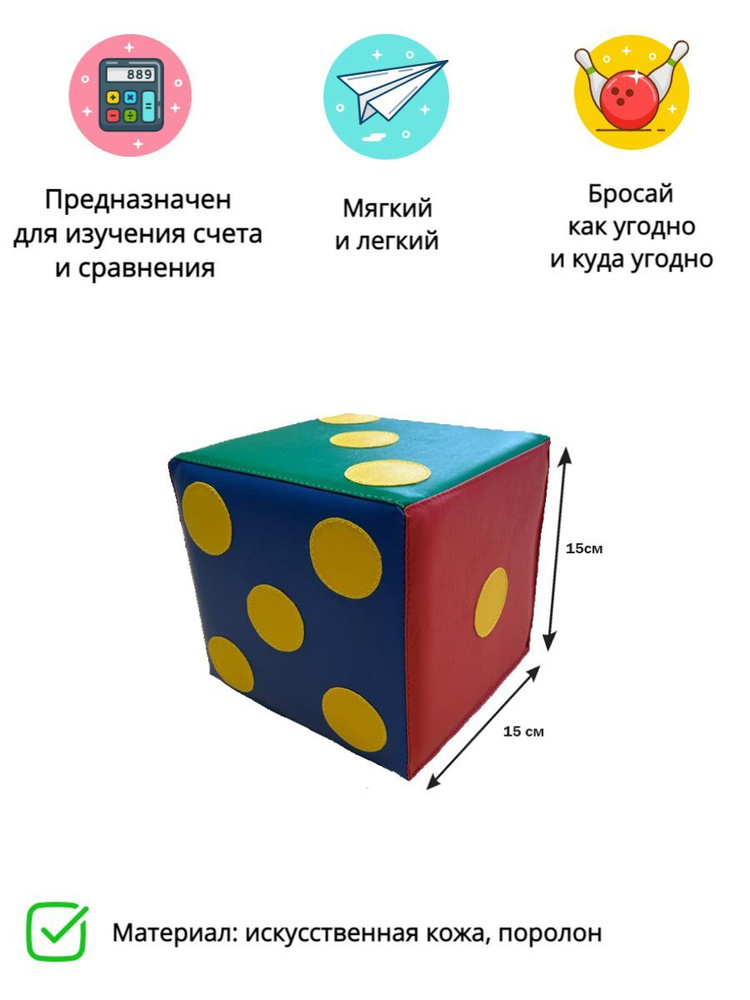 Мягкий кубик БРОСАЙ-КА 15х15 см/разноцветный 1шт #1