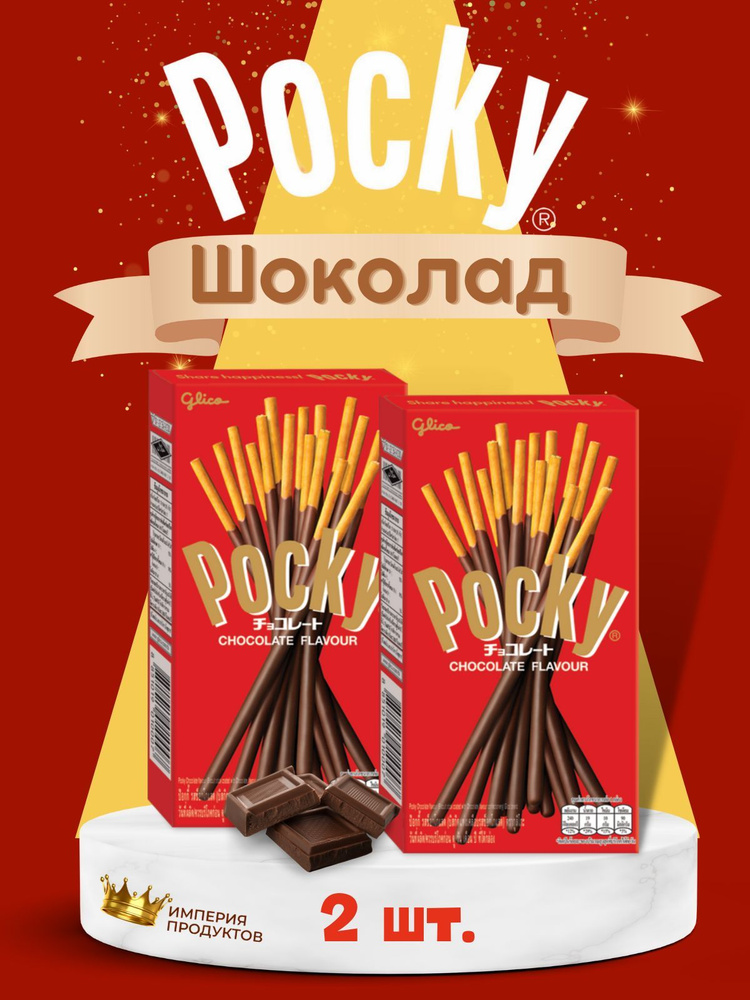 Печенье Pocky Chocolate  / Покки со вкусом Шоколад 47 г 2 шт #1