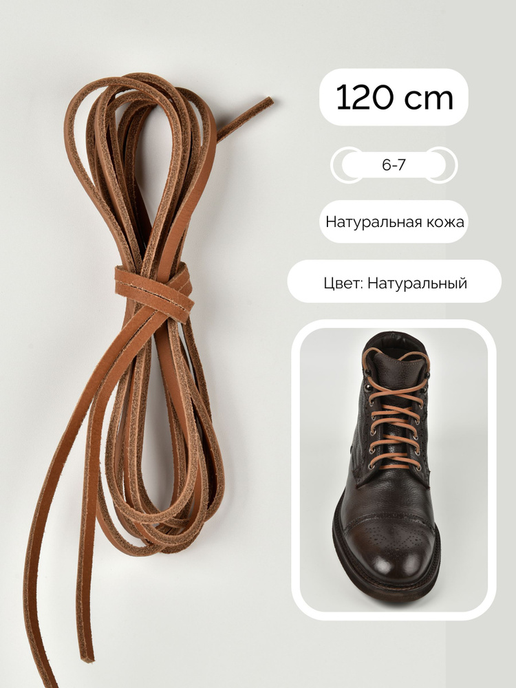 Шнурки для обуви, шнурки 120см., НАТУРАЛЬНАЯ КОЖА, SAPHIR - 39 (натуральный), Франция  #1