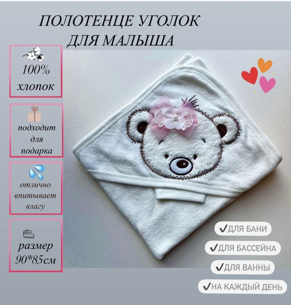Полотенце для новорожденного Мишка- Модница #1