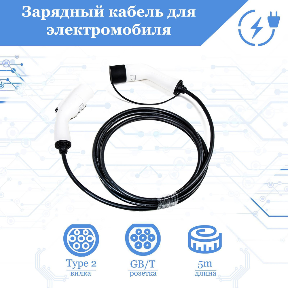 Зарядный кабель для электромобиля FULLTONE, адаптер, переходник ЗУ, Mode 3 со стандарта Type 2 (IEC 62196 #1