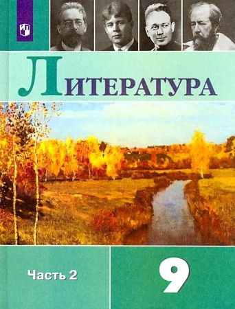 Литература. 9 класс. Учебник. Часть 2. 2022. Коровина В.Я. #1