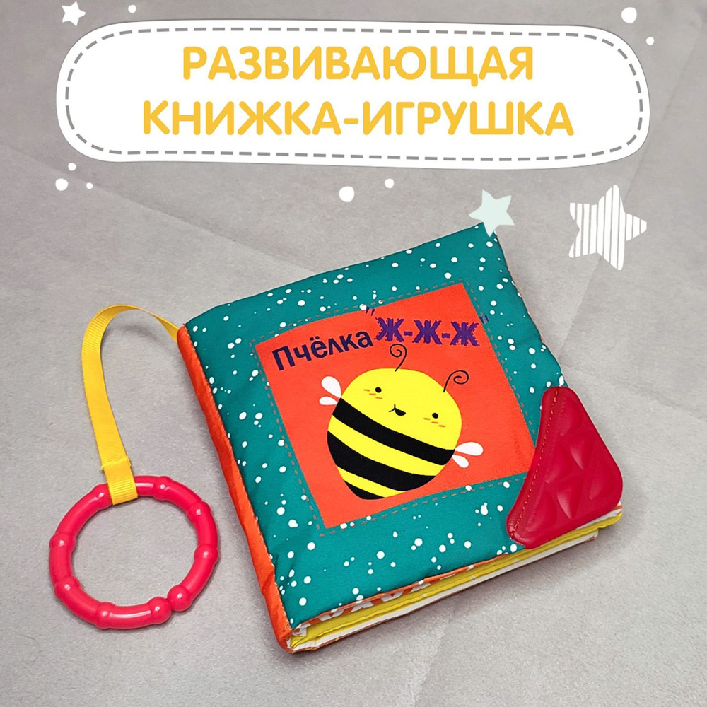 Книжка шуршалка, развивающие игрушки для малышей, новорожденных, с  прорезывателем - купить с доставкой по выгодным ценам в интернет-магазине  OZON (265194173)