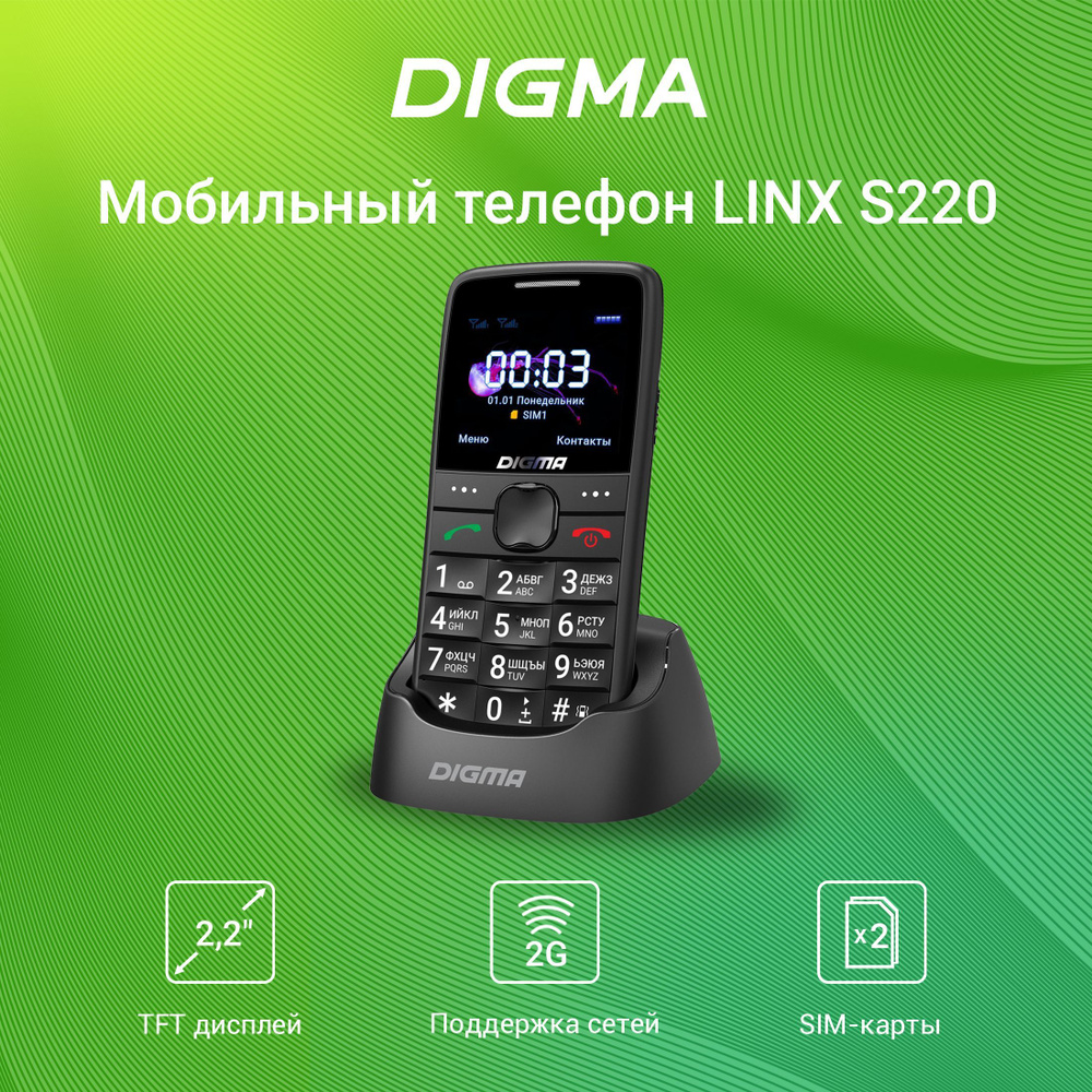 Мобильный телефон Digma Linx S220 32Mb black 2Sim 2.2" TFT 176x220 0.3Mpix #1