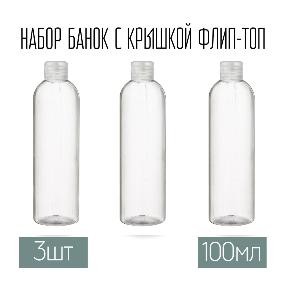 Набор дорожных флаконов, баночек 3 шт. по 100 мл. крышки флип-топ (прозрачная)  #1