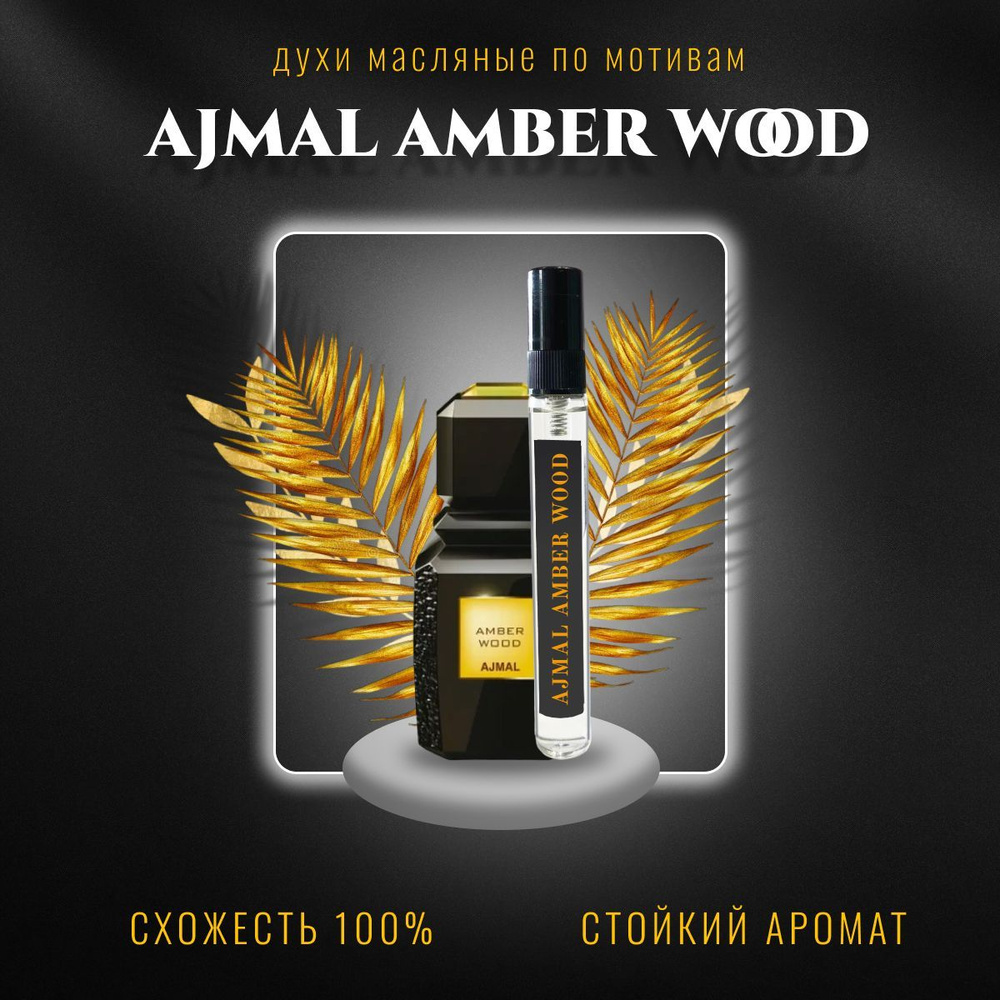 AI PRF Ajmal Amber Wood/унисекс/спрей духи #1