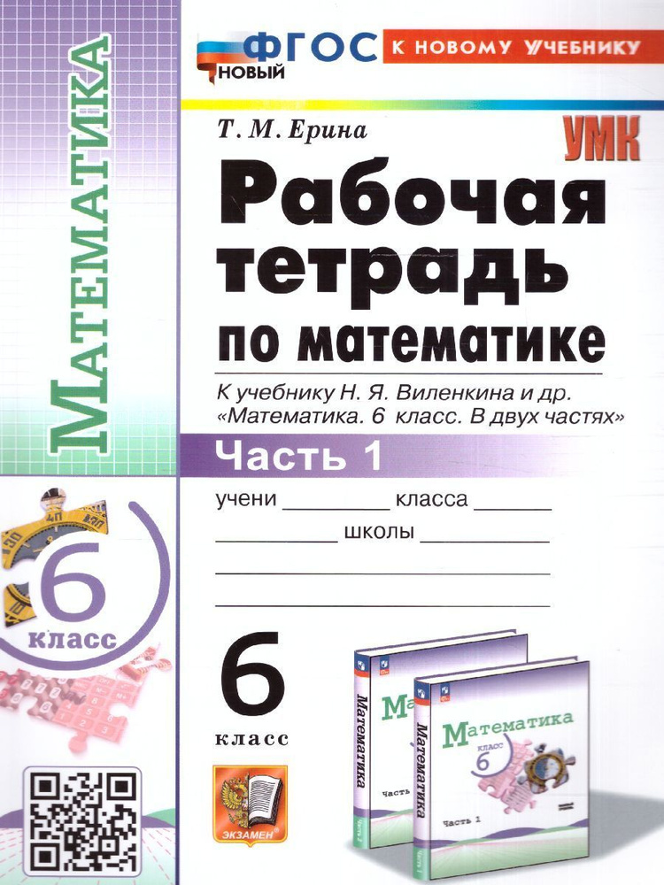 Математика 6 класс. Рабочая тетрадь часть 1. К новому учебнику. ФГОС Новый | Ерина Татьяна Михайловна #1