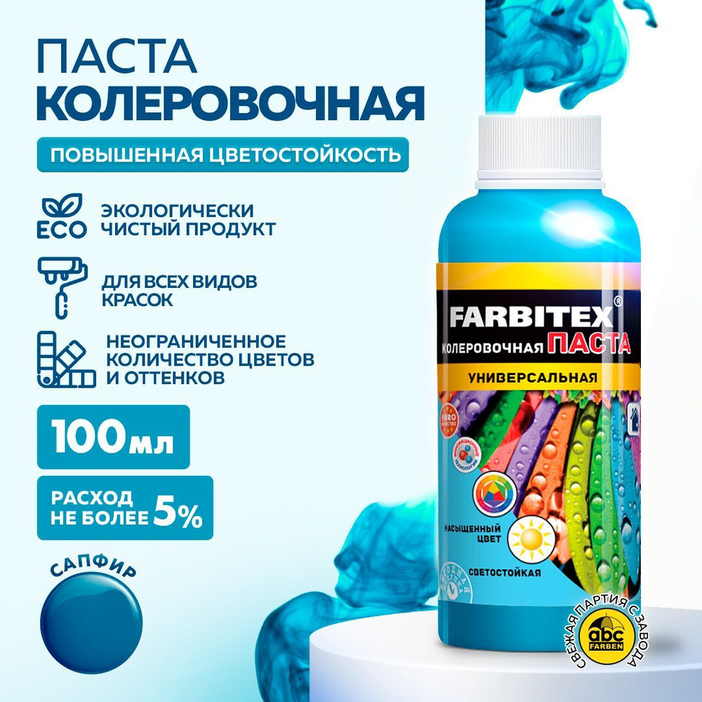 Паста колеровочная универсальная FARBITEX для колеровки вд, алкидных и других материалов, цветостойкая #1