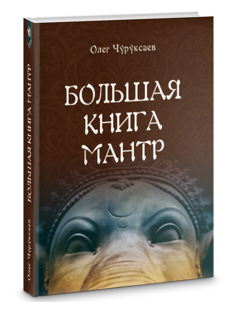 Большая книга Мантр | Чуруксаев Олег #1