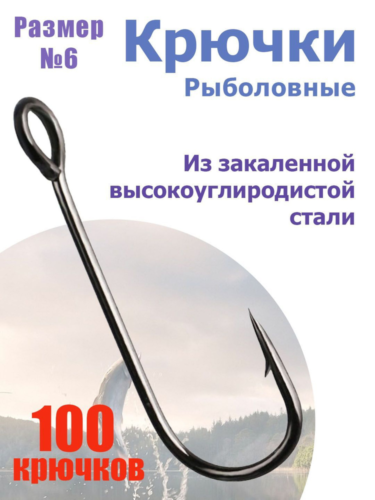 Рыболовные крючки из высокоуглеродистой стали 100 шт. Размер: №6  #1