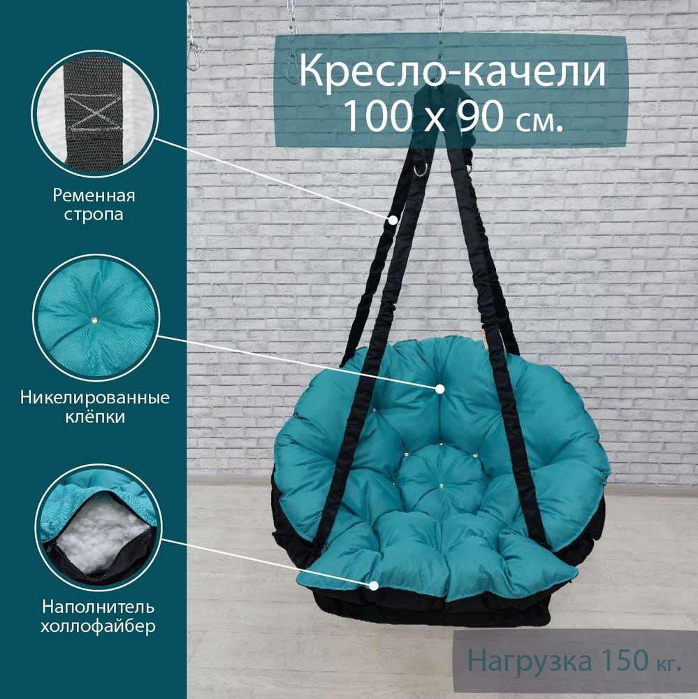 DeniFamily Подвесное кресло садовое 90х100х15см #1