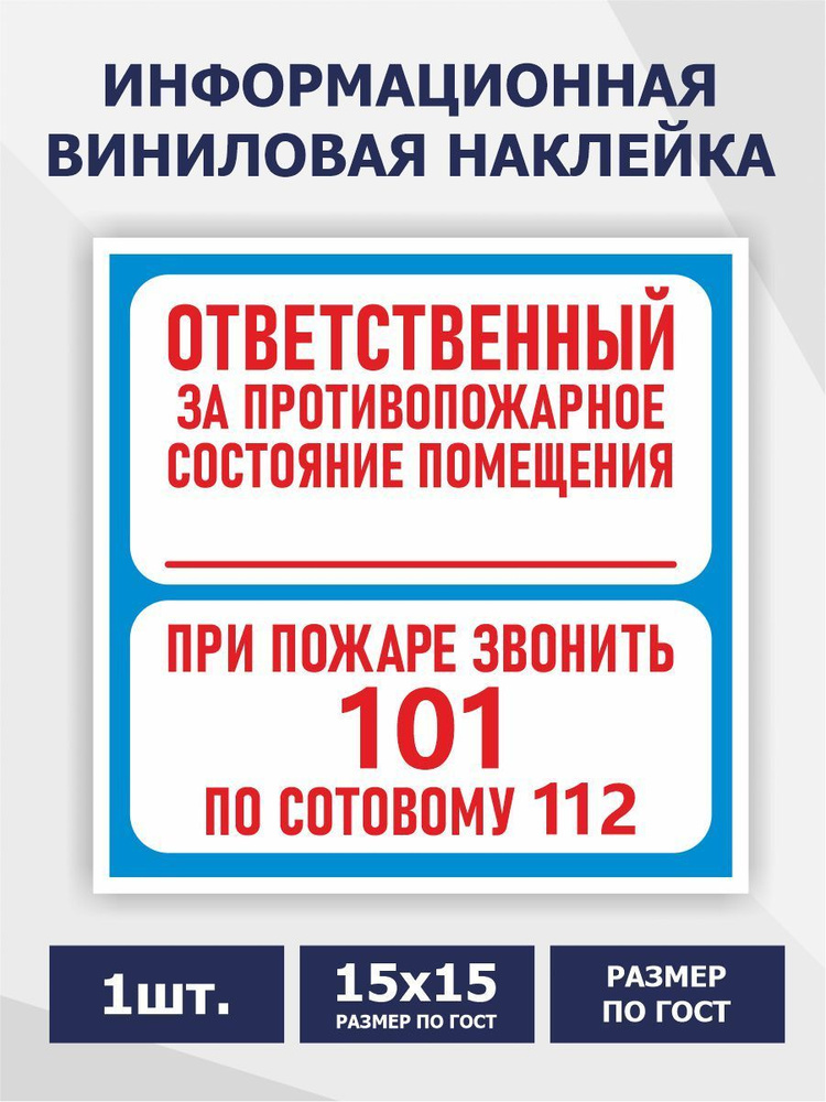 В-02 Ответственный за противопожарное состояние помещения / При пожаре звонить 101 - Ответственный за #1