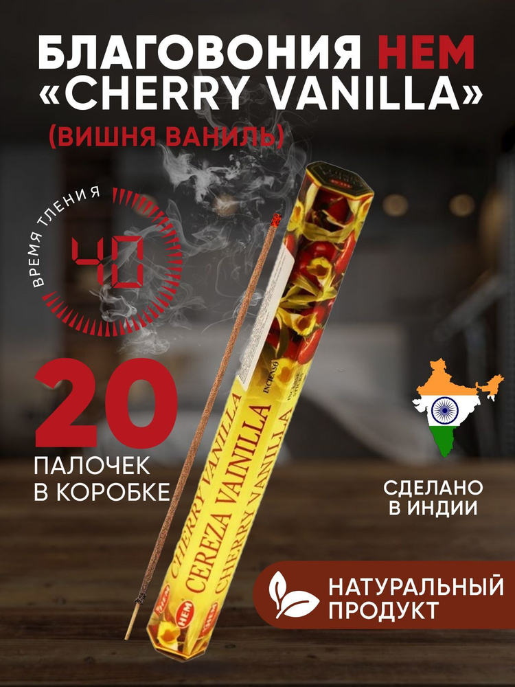 Благовония HEM Cherry Vanilla (Вишня Ваниль), 20 палочек #1