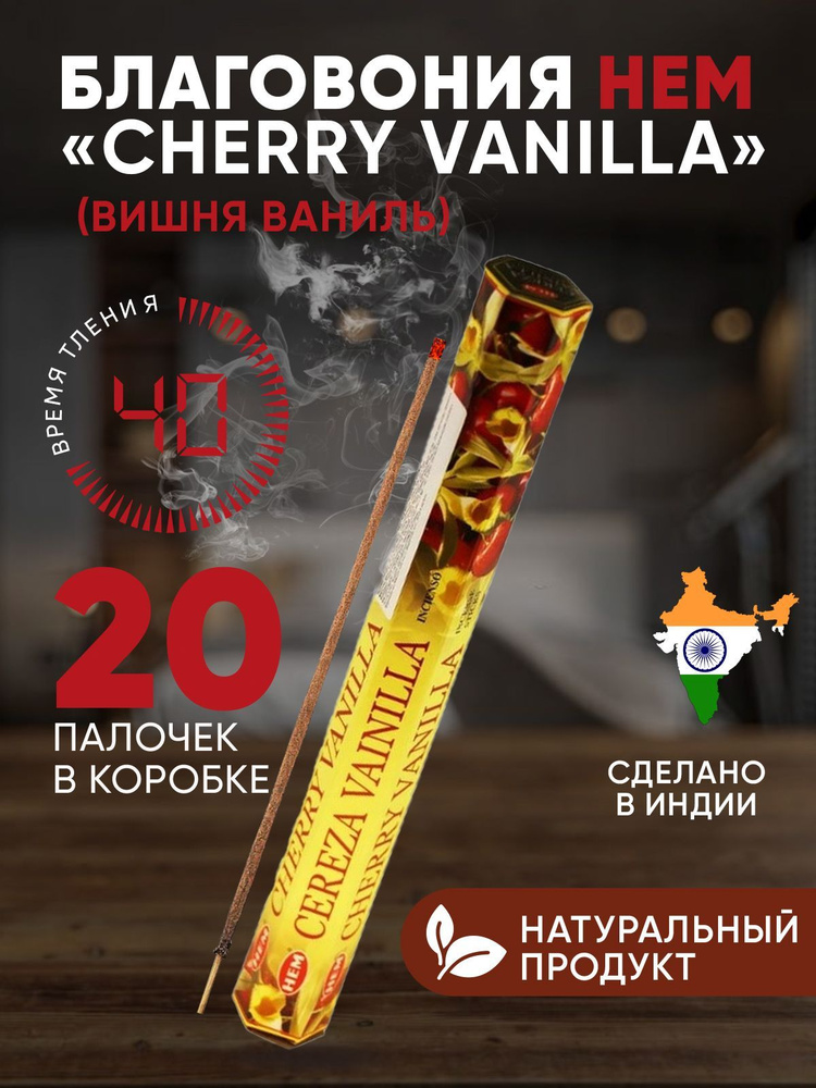 Благовония палочки HEM Cherry Vanilla (Вишня Ваниль), 20 шт #1