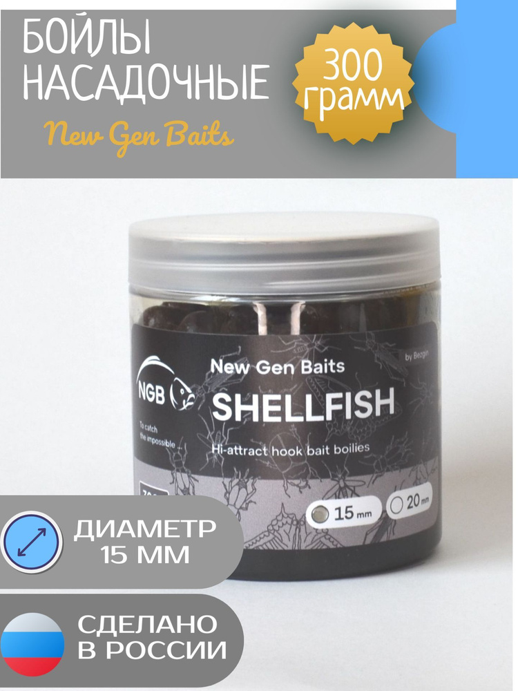NGB Карповые бойлы для рыбалки тонущие насадочные Shelfish/Моллюск 15 мм (банка 300 гр)  #1
