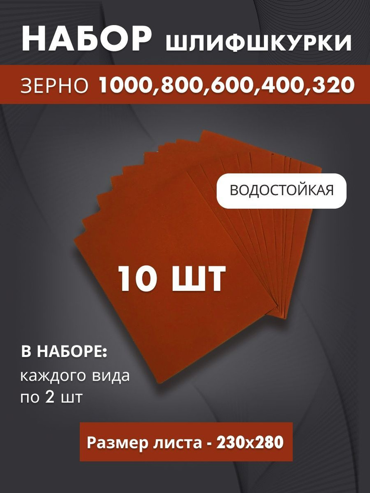 Наждачная бумага набор - 1000, 800, 600, 400, 320 по 2шт #1