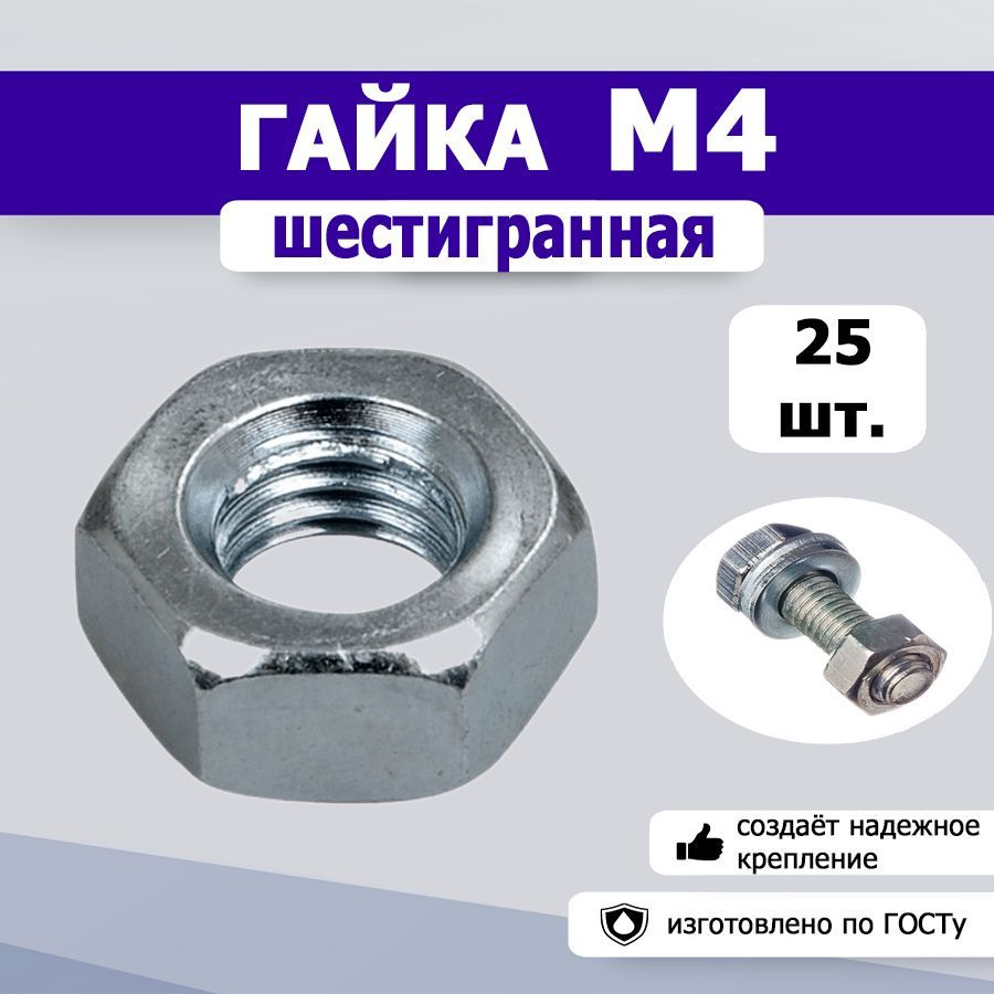 Гайка шестигранная М4, 25шт. #1