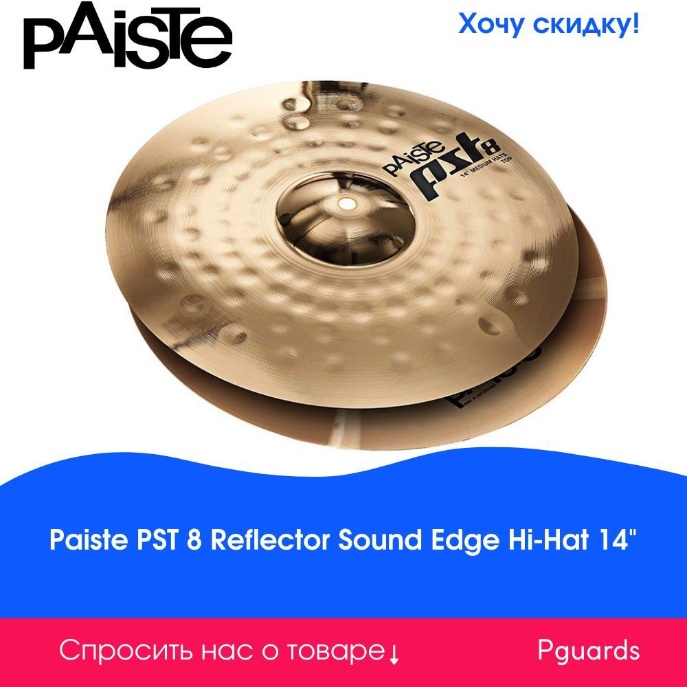 Две тарелки 14" Paiste 0001803114 PST 8 Reflector Sound Edge Hi-Hat #1