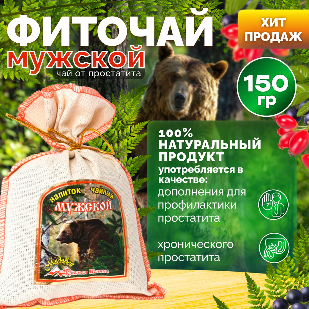 Краснополянский натуральный фито-чай "Мужской" 150 гр. "Медовея" в подарочном мешочке г.Сочи ручной сбор/дополнения #1