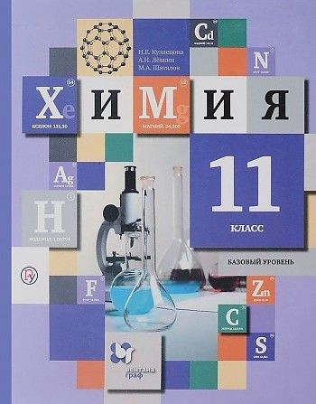 Химия. 11 класс. Учебник. Базовый уровень. 2018. Кузнецова Н.Е.  #1
