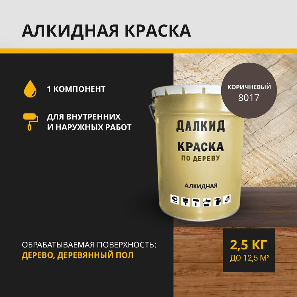 ДАЛКИД Краска по дереву, для фасадов, дверей, окон, садовой мебели, заборов, коричневый 2,5 кг  #1