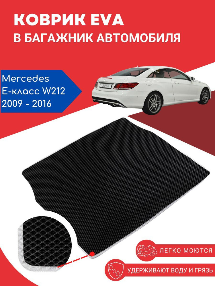 Автомобильный EVA, ЕВА, ЭВА коврик в багажник Mercedes Е-класс W212 / Мерседес В212, 2009 - 2016 года #1