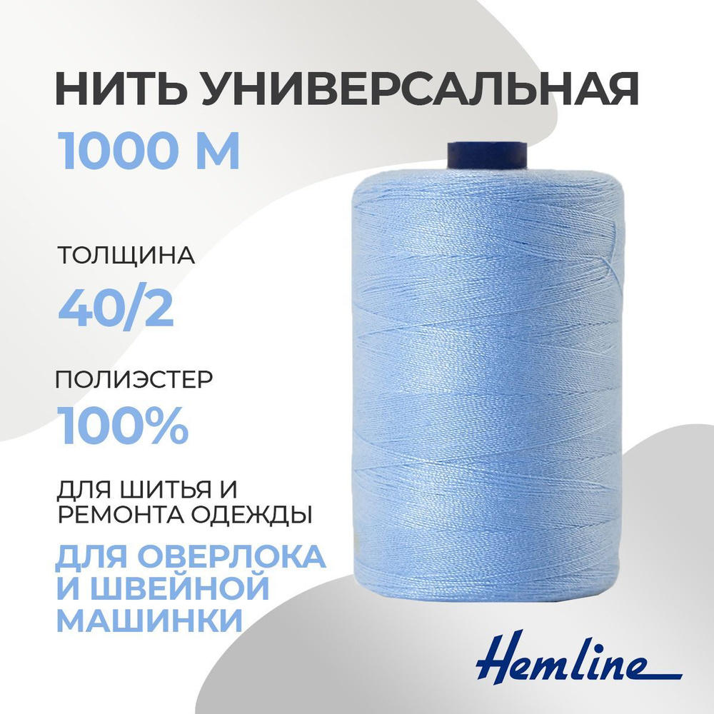 Нить универсальная 40/2, 1000м, полиэстер, цвет 550 небесно-голубой, Hemline  #1