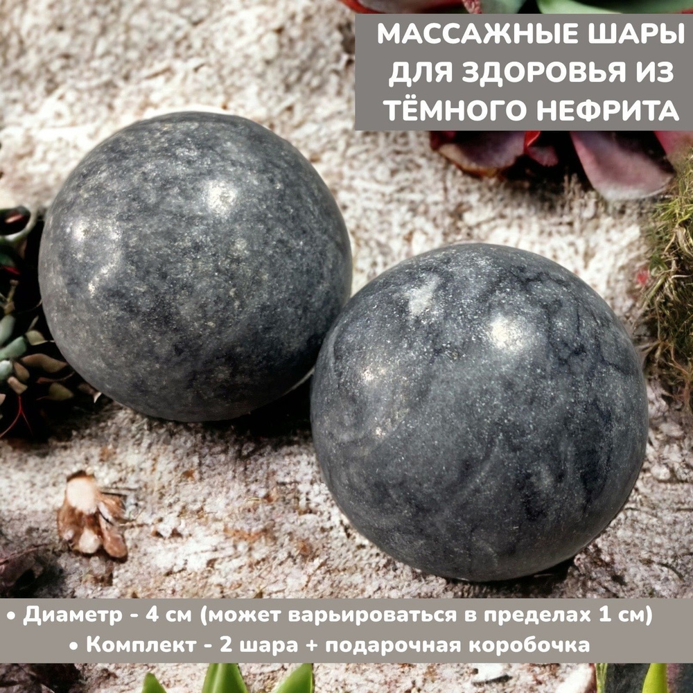 Шары массажные из темного нефрита 4 см/ Шары здоровья природный минеральный камень Нефрит (2 шт. в коробочке) #1