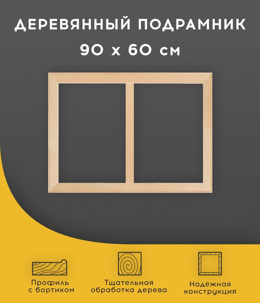 Подрамник деревянный для холста, вышивки, картин 60 х 90 см  #1