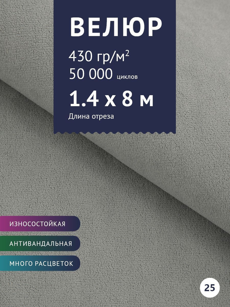 Ткань мебельная Велюр, модель Россо, цвет: Светло-серый, отрез - 8 м (Ткань для шитья, для мебели)  #1