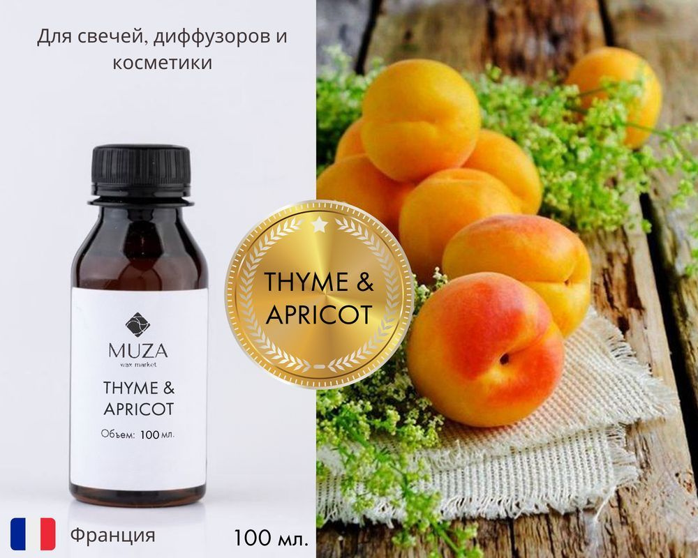 Отдушка "Thyme & Apricot (Чабрец и абрикос)", 100 мл., для свечей, мыла и диффузоров, Франция  #1