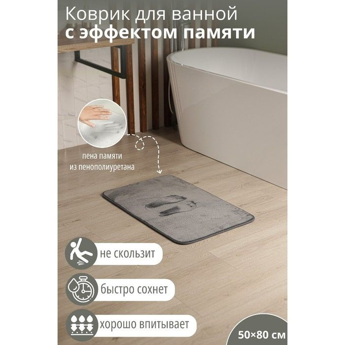 Коврик для ванной с эффектом памяти SAVANNA Memory foam, 50 80 см, цвет серый  #1