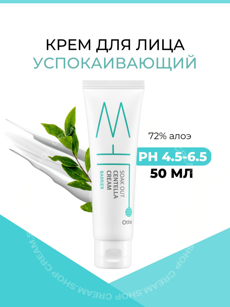 OTTIE Слабокислый успокаивающий защитный крем с центеллой Soak Out Centella Barrier Cream, 50 мл  #1