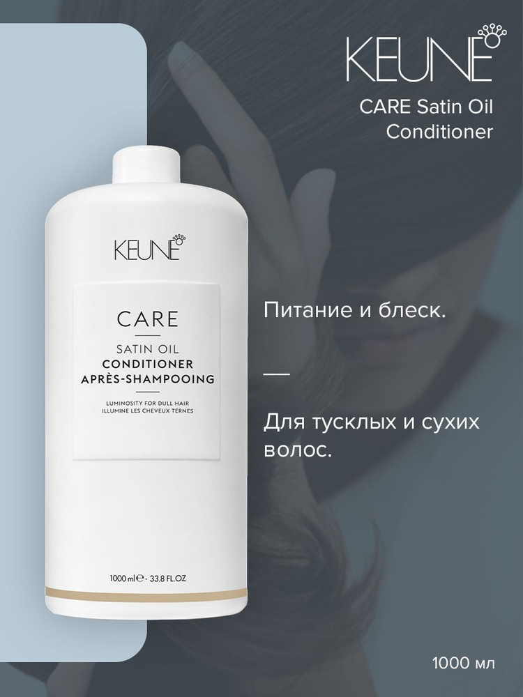 Keune Care Satin Oil Шелковый уход кондиционер для волос, 1 л #1