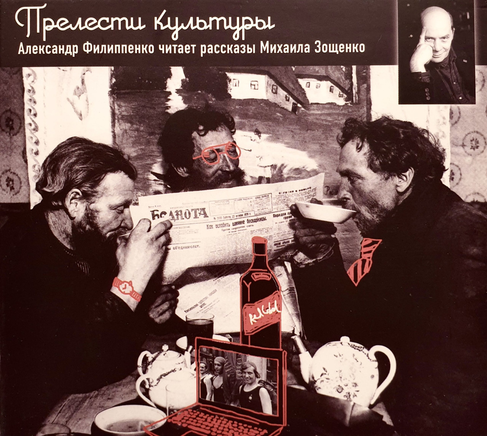 Audio CD диск Прелести культуры. Александр Филиппенко читает рассказы Михаила Зощенко  #1