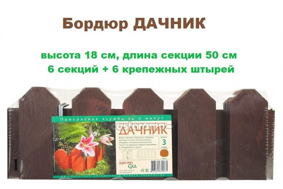 Садовое ограждение "Дачник" 18см х 3м (1 упаковка 6 секций), коричневый / бордюр /декоративный заборчик #1