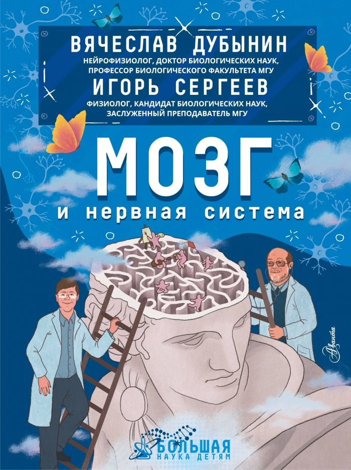 Мозг и нервная система | Сергеев Игорь Юрьевич, Дубынин Вячеслав Альбертович  #1