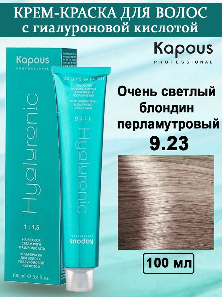 Kapous Professional Крем-краска с Гиалуроновой кислотой 9.23 Очень светлый блондин перламутровый 100 #1