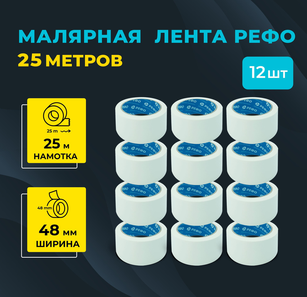 Малярная лента РЕФО, длина 25 м, ширина 48 мм, комплект 12 шт.  #1