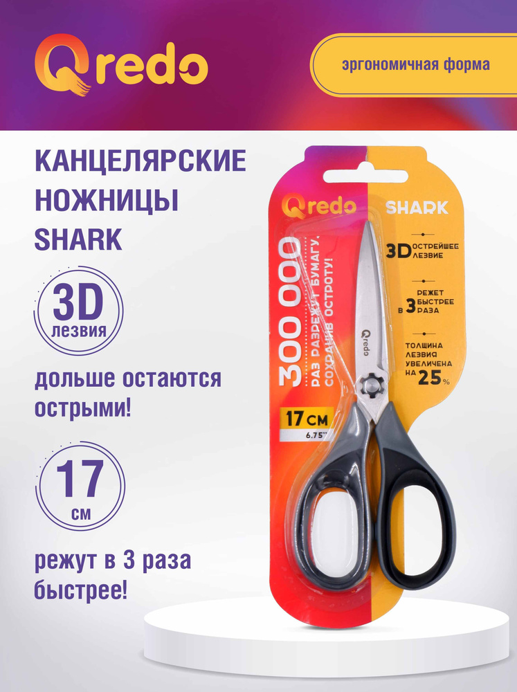 Ножницы 170 мм SHARK 3D лезвие, эргономичные ручки, серый/черный, пластиковые, прорезиненные, QREDO  #1