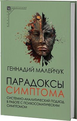 Парадоксы симптома. Системно-аналитический подход в работе с психосоматическим симптомом (2-е издание) #1