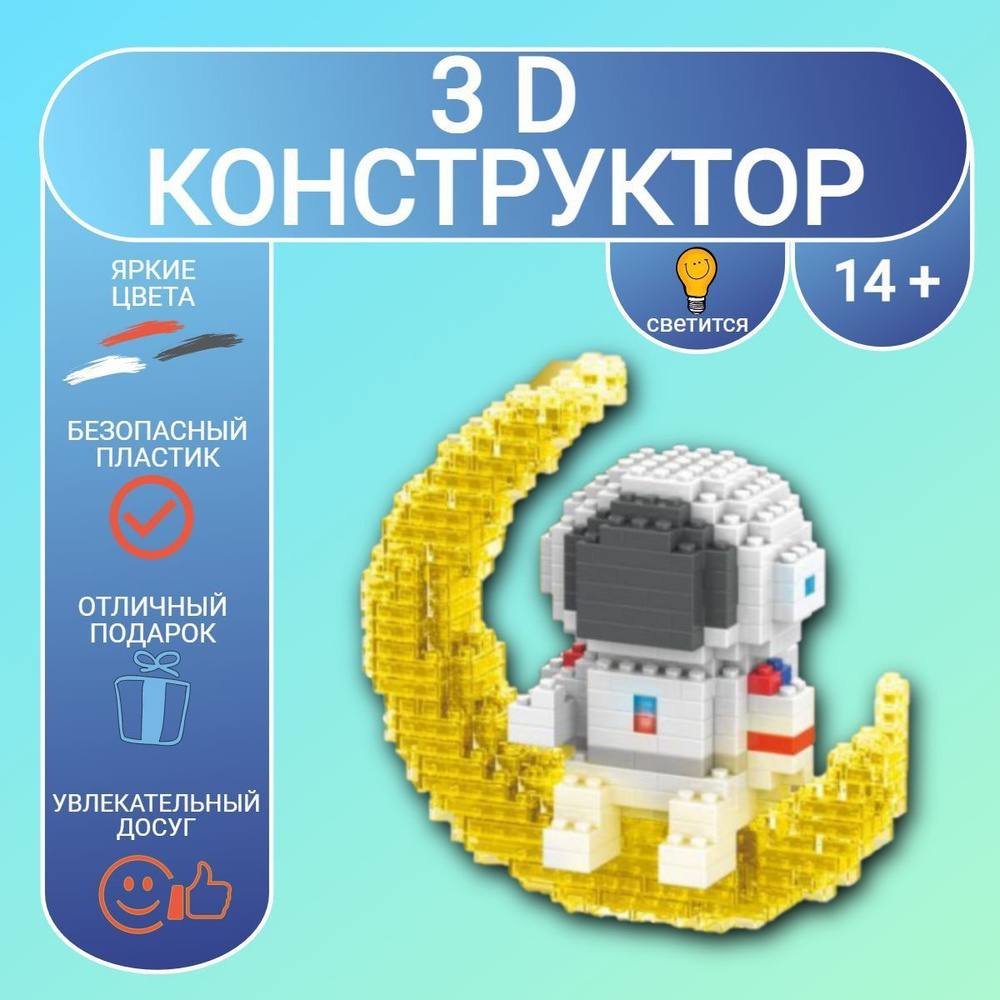 3D конструктор MOC BLOCK, "Космонавт", пластиковый, развивающий, мини - блоки, 3Д модель  #1