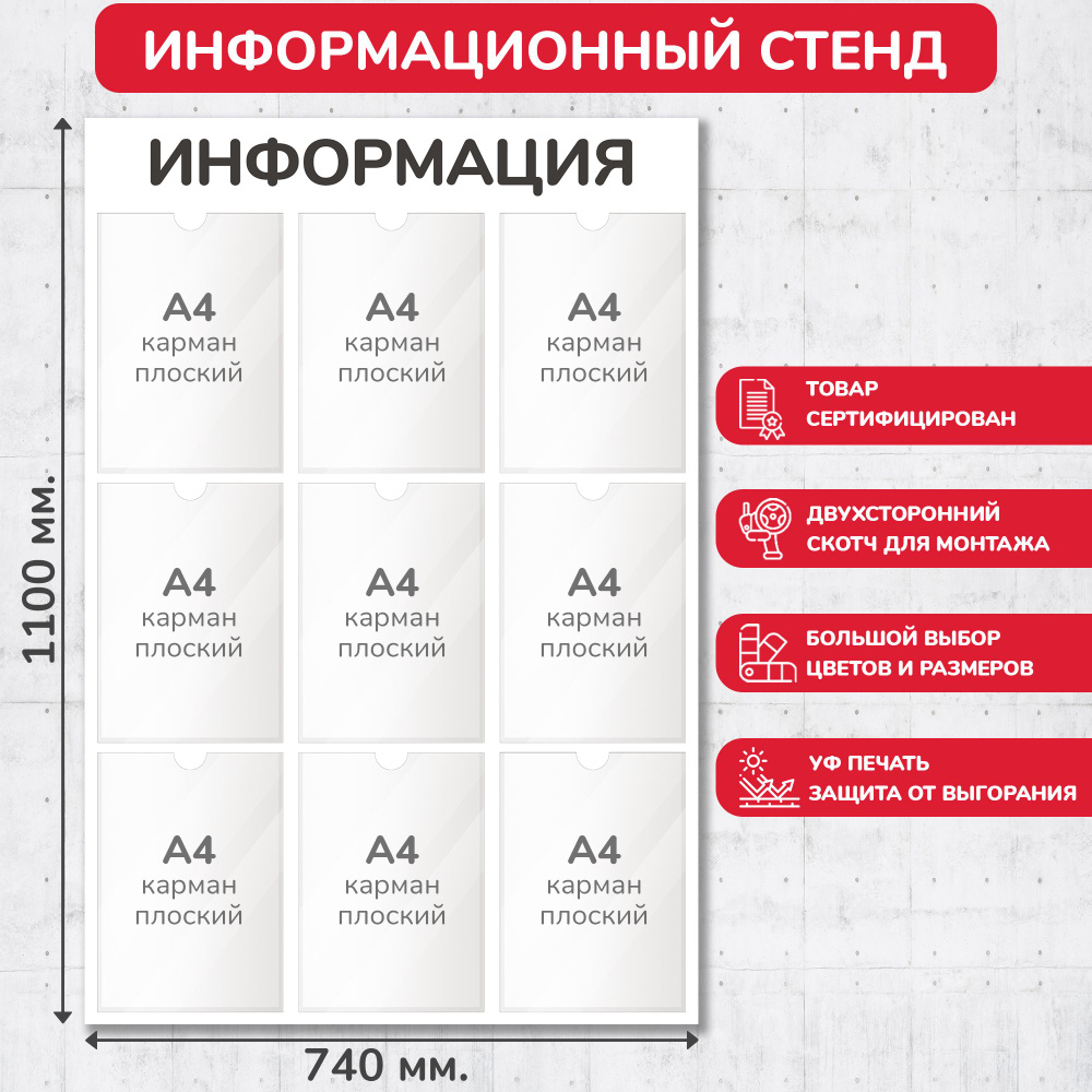 Стенд информационный белый, 740х1100 мм., 9 карманов А4 (доска информационная, уголок покупателя)  #1